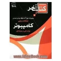 کتاب آخر قابل استفاده رشته ی کامپیوتر: چندین دوره سوالات امتحانات نهایی با پاسخ به انضمام سوالات پیشنهادی امتحانات نهایی سال جاری...