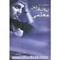 توصیه هایی در باب ابعاد انسانی شغل معلمی
