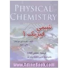 شیمی فیزیک 1