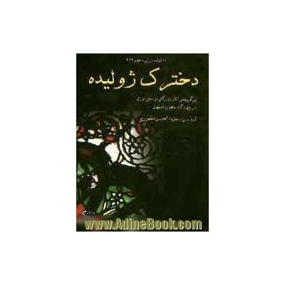 دخترک ژولیده: برگزیده ی آثار بزرگان موسیقی ایران برای سنتور در چهارگاه، ماهور، اصفهان