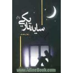 سایه تاریکی = The shadow of darkness