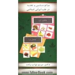 مزاج شناسی و تغذیه در طب ایرانی اسلامی
