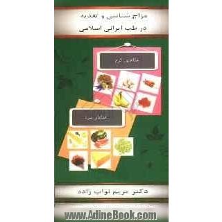 مزاج شناسی و تغذیه در طب ایرانی اسلامی