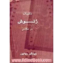 تکنیک،  رتوش در عکاسی