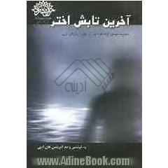 آخرین تابش اختر: مجموعه قصه های کوتاه اعضای انجمن قصه نویسی حوزه ی هنری آذربایجان غربی (واحد آفرینش های ادبی)