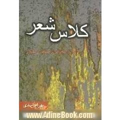 کلاس شعر: آموزش شعر برای شاعران مبتدی