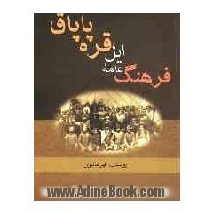 فرهنگ عامه ایل قاراپاپاق