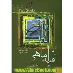 فیله ماهی: هنر تغییر کردن