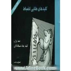 کلیدهای طلایی انضباط