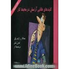 کلیدهای طلایی آرامش در محیط کار