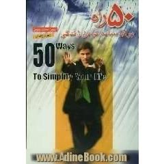50 راه برای ساده کردن زندگی