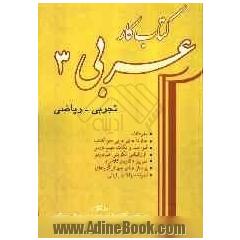 کتاب کار عربی (3): تجربی و ریاضی