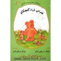 خرس زرد کنجکاو