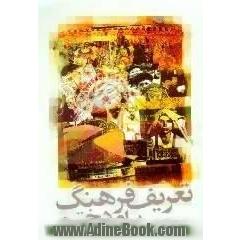 تعریف فرهنگ برای دخترم