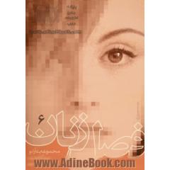 فصل زنان