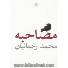 مصاحبه