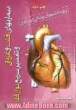 بیماری های قلب و عروق و تفسیر سریع نوار قلبی "ویژه دانشجویان پزشکی و پرستاری"