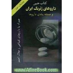 کتاب جیبی داروهای ژنریک ایران و دسته بندی داروها