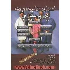 اصول و مبانی مدیریت در پرستاری