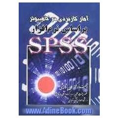 آمار کاربردی در کامپیوتر براساس نرم افزار SPSS