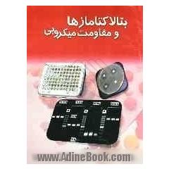 بتالاکتامازها و مقاومت میکروبی