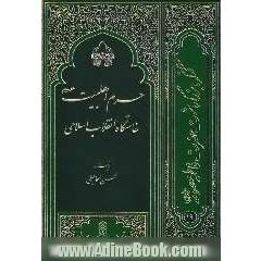 حرم اهل  بیت (ع) خاستگاه انقلاب اسلامی