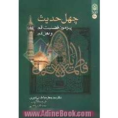 چهل حدیث پیرامون فضیلت "قم"و "اهل قم": به همراه زیارتنامه حضرت معصومه (ع) و ترجمه انگلیسی