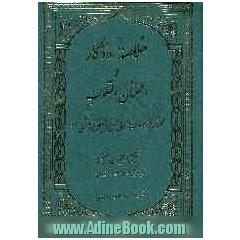 خلاصه الاذکار و اطمئنان القلوب