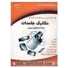 آزمونهای کاردانی به کارشناسی مهندسی مکانیک جامدات: چکیده و خلاصه مطالب 84 - 1378 همراه با پاسخهای تشریحی