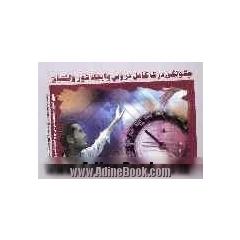 چگونگی درک کامل دروس و ایجاد شور و اشتیاق