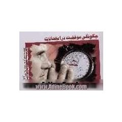 چگونگی موفقیت در امتحانات