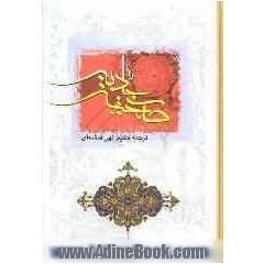 صحیفه کامله سجادیه: با ترجمه فارسی