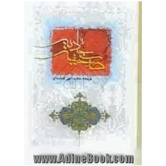 صحیفه کامله سجادیه: با ترجمه فارسی