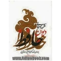 شرح عرفانی دیوان حافظ: براساس نسخه دکتر قاسم غنی و محمد قزوینی