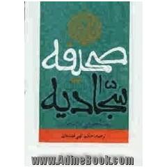 صحیفه سجادیه: رساله حقوقی امام سجاد (ع)