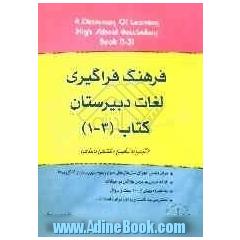 فرهنگ فراگیری لغات دبیرستان کتاب (3-1) = A dictionary of learning high school vocabulary book )1-3(