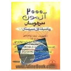 2000 آزمون تیزهوشان: ریاضیات اول دبیرستان [1 و 2]