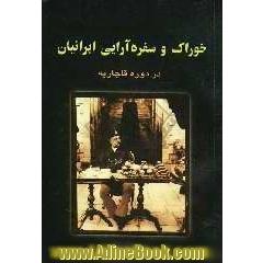 خوراک و سفره آرایی ایرانیان در دوره قاجاریه