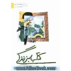 کتاب سبز زندگی: 30 داستان کوتاه سبز، سه هزار اندیشه بلند سبز برای گسترش اندیشه از اهل بیت (ع) و دیگران