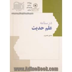 جلد کتاب درسنامه علم حدیث