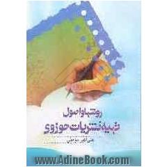 روش ها و اصول تهیه نشریات حوزوی