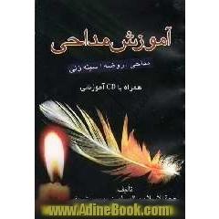 آموزش مداحی: مداحی / روضه / سینه زنی