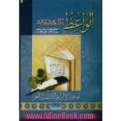 الواعظ،  لکل واعظ و متعظ