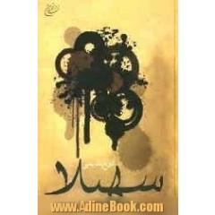 سهیلا