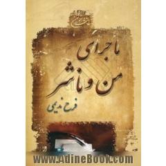 ماجرای من و ناشر