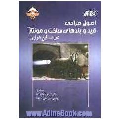اصول طراحی قید و بندهای ساخت و مونتاژ در صنایع هوایی