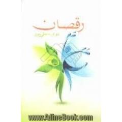 رقصان