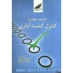 کنترل کیفیت آماری