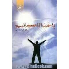 با خدا تا خجالت: مجموعه شعر