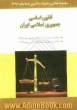 قانون اساسی جمهوری اسلامی ایران: اصلاحات و تغییرات و تتمیم قانون اساسی مصوب 1368، قانون مدنی با آخرین اصلاحیه ها و الحاقات